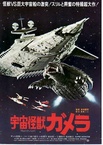 Uchu kaiju Gamera (1980)