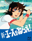 Shin Ace wo Nerae! (1978–1979)