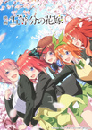 Eiga Gotoubun no Hanayome (2022)