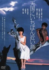 Tengoku ni ichiban chikai shima (1984)