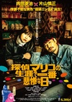 Tantei Mariko no Shogai de Ichiban Hisanna Hi (2023)