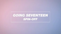 Going Seventeen Spin-off (2018–2018)