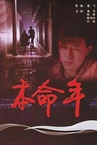 Fekete hó (1990)