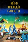 Tayna tretey planety (1981)