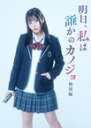 Ashita, Watashi wa Dareka no Kanojo Tokubetsu-hen (2023–2023)