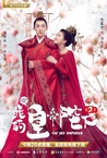 O! Wo De Huang Di Bi Xia Di Er Ji (2018–2018)