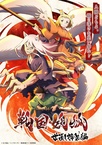 Sengoku Youko: Yonaoshi Kyoudai-hen (2024–2024)