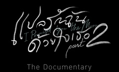 Bplae Ruk Chan Duay Jai Ter Part 2 The Documentary (2021–2021)