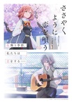 Sasayaku You ni Koi wo Utau (2024–2024)