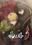 Kami no Tou: Ouji no Kikan (2024–2024)