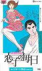 Seishun Fuufu Monogatari: Koiko no Mainichi (1989–1990)