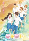 Kimi ni Todoke 3 (2024–2024)