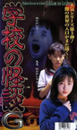 Gakkou no Kaidan G (1998)