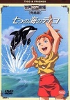 Nanatsu no Umi no Tico (1994–1994)