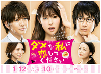 Dame na Watashi ni Koishite Kudasai (2016–2016)