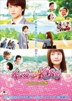 Itazura na Kiss THE MOVIE Haisukuru hen (2016)