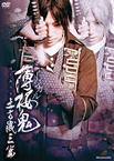 Musical Hakuouki – Hijikata Toshizo-hen (2013)