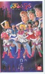 Bishoujo Senshi Sailor Moon Super S Musical – Yume Senshi – Ai – Eien ni… (1995)