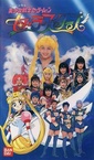 Bishoujo Senshi Sailor Moon Sailor Stars Musical (1996)