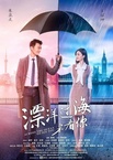 Piao Yang Guo Hai Lai Kan Ni (2017–2017)