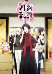 Zoku Touken Ranbu: Hanamaru (2018–2018)