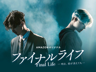 Final Life: Ashita, Kimi ga Kietemo (2017–2017)