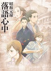 Shouwa Genroku Rakugo Shinjuu (2016–2016)