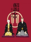 Shouwa Genroku Rakugo Shinjuu: Sukeroku Futatabi-hen (2017–2017)