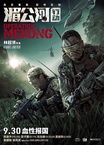 Mekong hadművelet (2016)