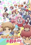 Baka to Test to Shoukanjuu Ni! (2011–2011)