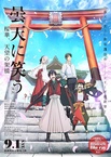 Donten ni Warau Gaiden 3: Ouka, Tenbou no Kakehashi (2018)