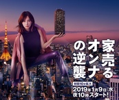 Ie Uru Onna no Gyakushu (2019–2019)