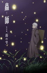 Mushishi Zoku Shou: Suzu no Shizuku (2015)