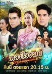 Suparburoot Jorm Jon: Duang Jai Kabot (2019–2019)