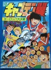 Captain Tsubasa: Europe Daikessen (1985)