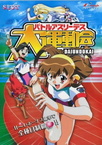 Battle Athletess Daiundoukai (1997–1998)