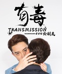 Transmission (2017–2017)