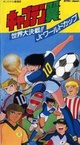 Captain Tsubasa: Sekai Daikessen!! Jr. World Cup (1986)