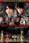 Kindaichi Shonen no Jikenbo: Hong Kong Kowloon Zaiho Satsujin Jiken (2013)