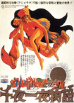 Senya Ichiya Monogatari (1969)