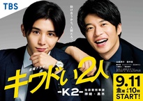 Kiwadoi Futari: K2: Ikebukurosho Keijika Kanzaki Kuroki (2020–2020)