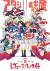 Shoujo☆Kageki Revue Starlight (2018–2018)