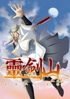 Reikenzan: Eichi e no Shikaku (2017–2017)