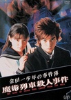 Kindaichi Shonen no Jikenbo: Majutsu Ressha Satsujin Jiken (2001)