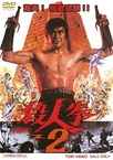 Satsujin ken 2 (1974)