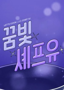 Let's Cook with Chef IU (2021–)