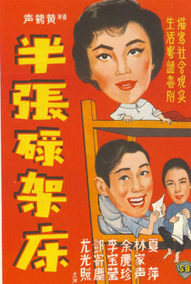 Bàn zhāng lù jià chuáng (1964)