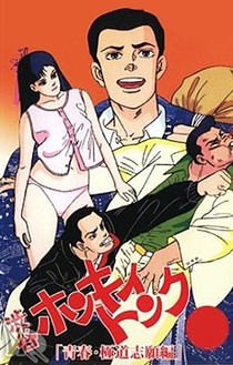 Abe George Kattobi Seishun Ki: Shibuya Honky Tonk (1988–1988)
