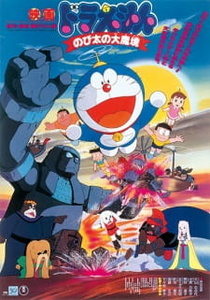 Doraemon Movie 03: Nobita no Daimakyou (1982)