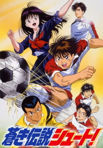 Aoki Densetsu Shoot! (1993–1994)